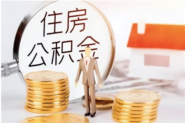 高安住房公积金个人状态封存怎么取现（公积金个人账户状态封存后能取吗）