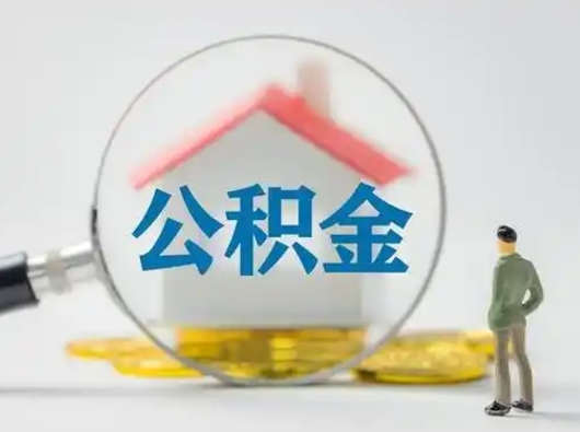 高安封存公积金提出（封存公积金提取流程2021）