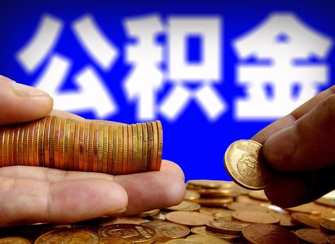 高安当天离职可以取公积金吗（辞职当天可以提取住房公积金吗）